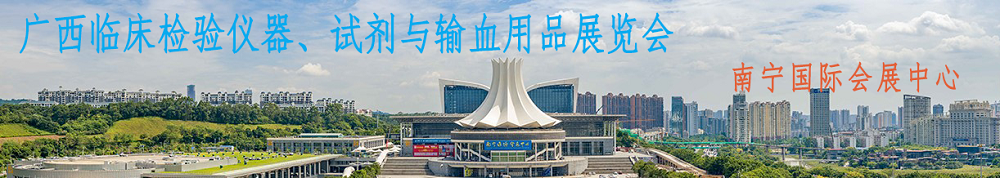 誠邀——廣西臨床檢驗(yàn)儀器、試劑與輸血用品展覽會