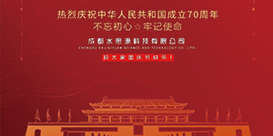 水思源——迎國(guó)慶，慶華誕