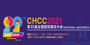 水思源——CHCC2021 第22屆全國醫(yī)院建設(shè)大會(huì)