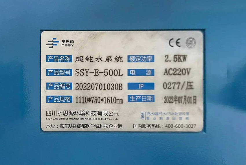 檢驗(yàn)科純水機(jī)|綏陽縣中醫(yī)院SSY-E-500L