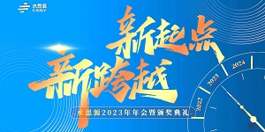 【年會(huì)盛典】“水思源”攜手十年、共創(chuàng)新篇