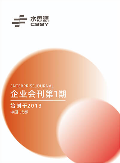 水思源2022年企業(yè)會刊
